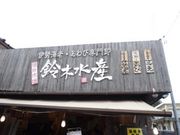 ぴひょろんさんの鈴木水産 おはらい街 場外市場店の投稿写真1