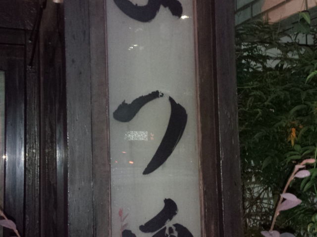 神田まつや