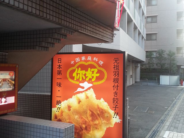 外観_中国家庭料理 ニイハオ 本店 東口