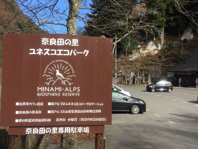 駐車場には車がちらほら_奈良田温泉女帝の湯