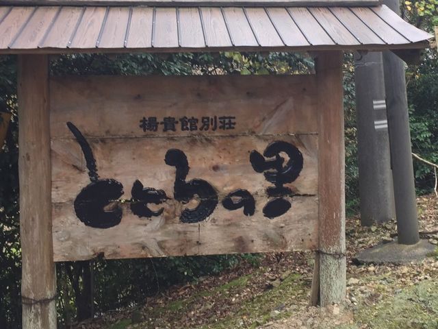 ととろの里