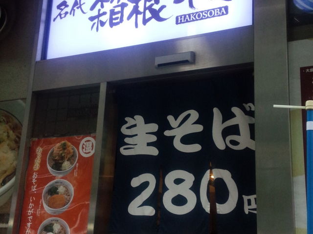 名代 箱根そば 秋葉原店