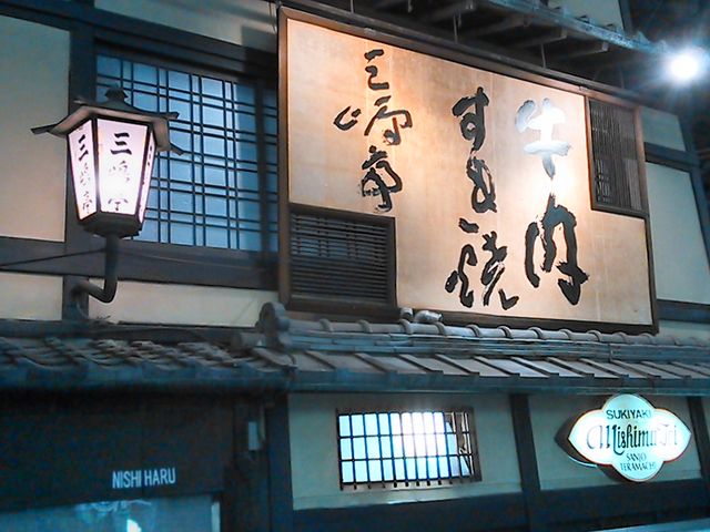 三嶋亭 三条