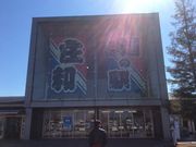 nekoたまさんの道の駅 庄和の投稿写真1