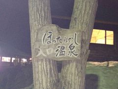 まるちゃんさんのほったらかし温泉への投稿写真1