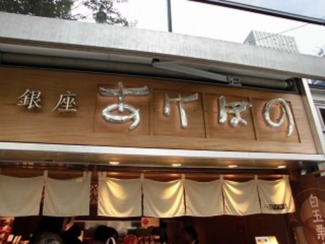 銀座あけぼの 銀座本店