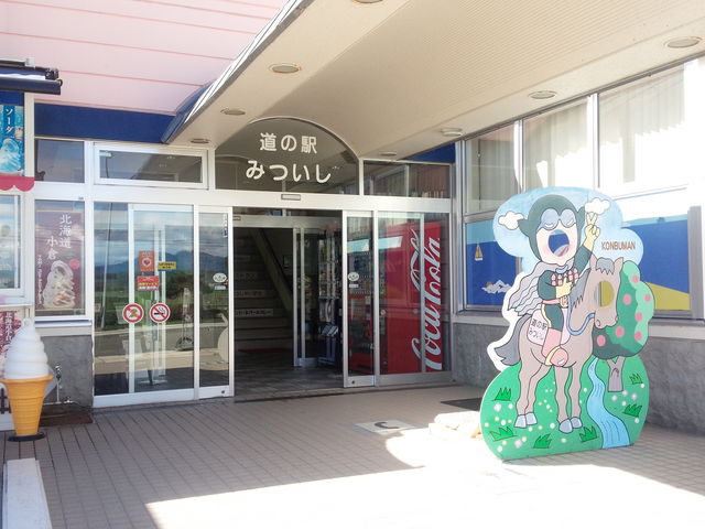 みついし_道の駅 みついし