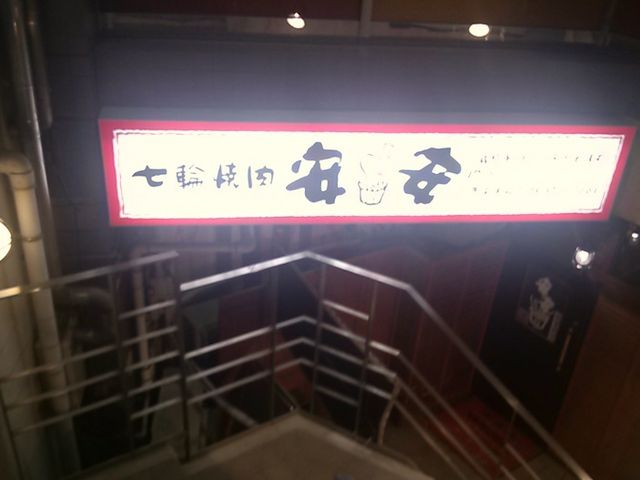 安安 雪が谷大塚店 七輪焼肉