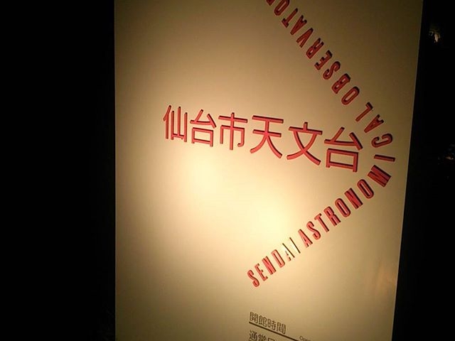 仙台市天文台