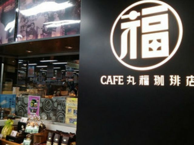 秋葉原ヨドバシ_CAFE 丸福珈琲店