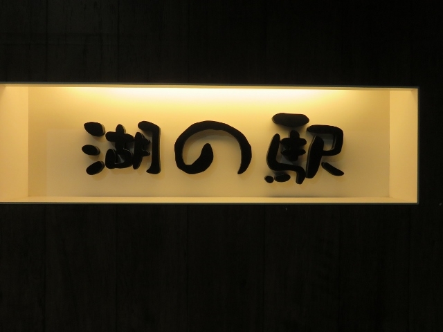 外観_湖の駅