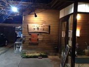 pekoさんの黒牛の里の投稿写真1