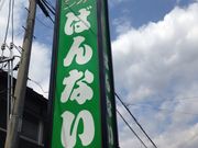 harusuさんの坂内食堂の投稿写真1