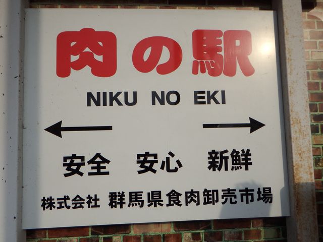 肉の駅_ららん藤岡