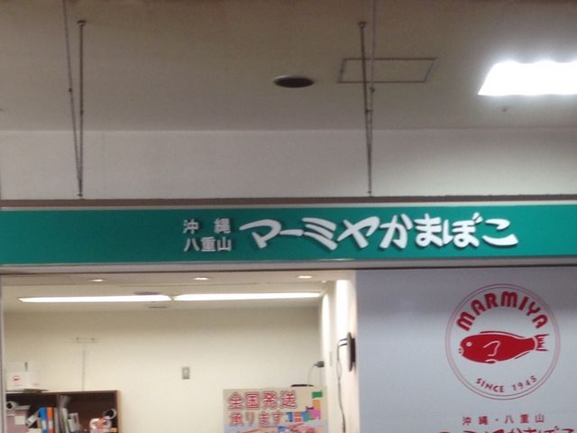 とまりんにも有ります_マーミヤかまぼこ