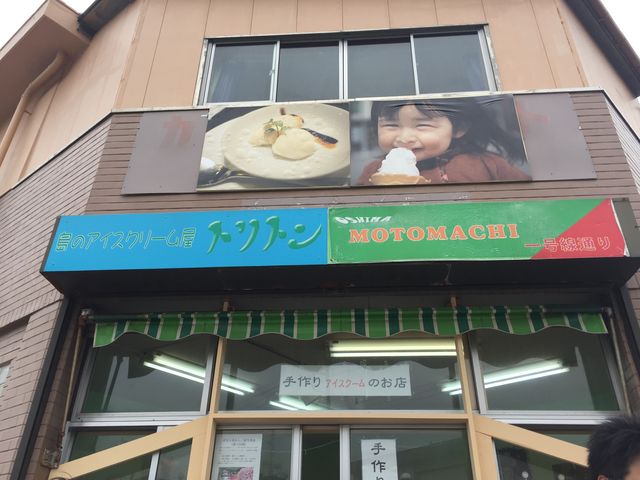 すべて大島牛乳で_島のアイスクリーム屋 トリトン