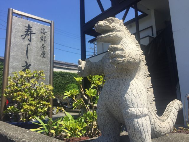 ゴジラが出迎え_寿し光