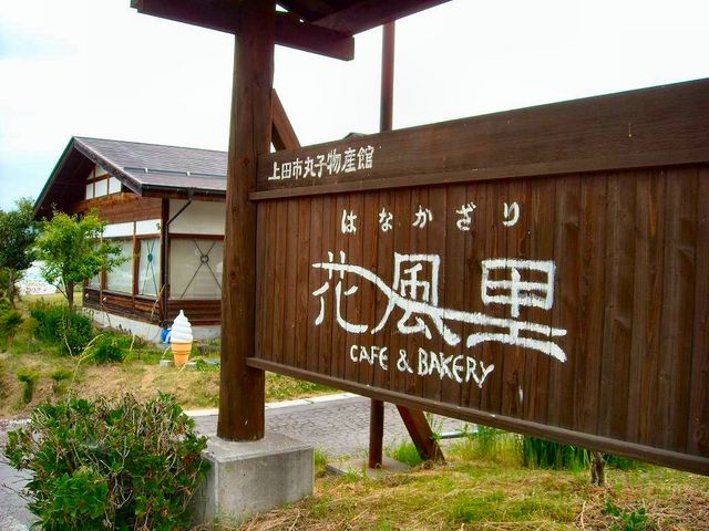 花風里_丸子物産館「花風里」