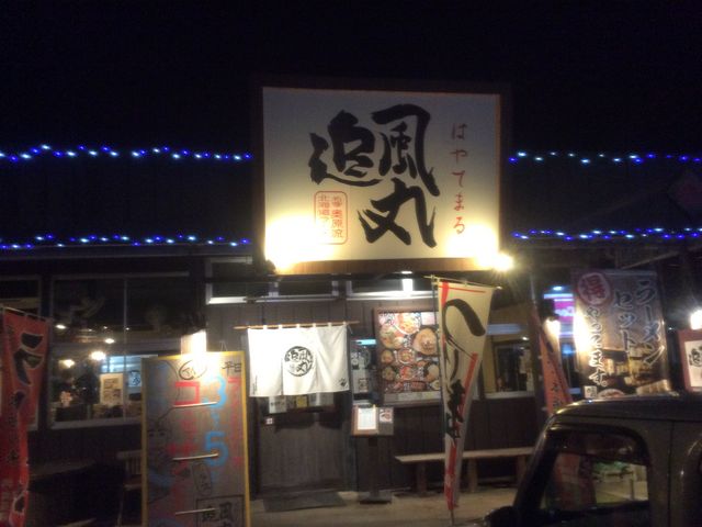 外観です。_北海道ラーメン奥原流 追風丸 宮古店