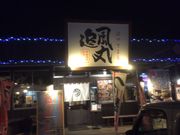 ジロさんの北海道ラーメン奥原流 追風丸 宮古店の投稿写真1