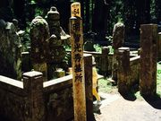 うりぼんさんの明智光秀の墓の投稿写真1