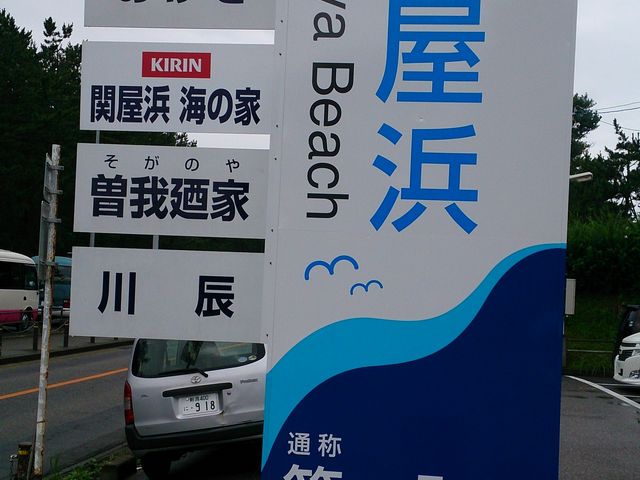 関屋浜海水浴場_関屋浜海水浴場