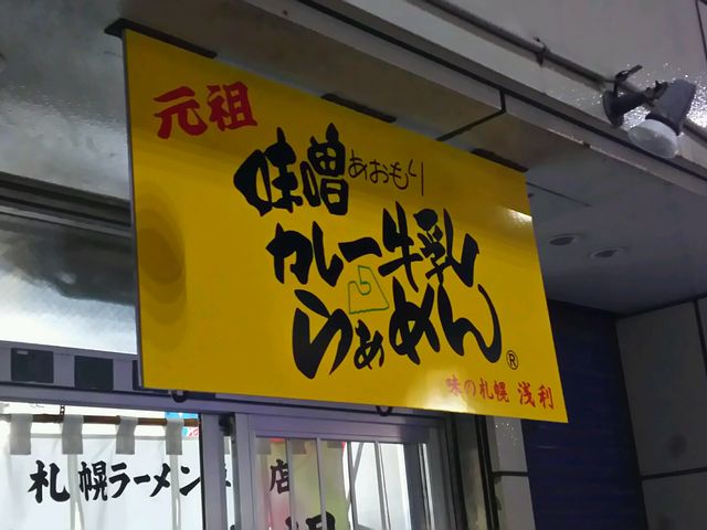 味噌ラーメン+スープカレー+牛乳
=うまし〓_味の札幌 浅利