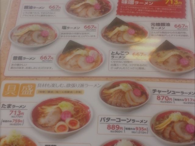 メニュ_さんぱちラーメン苫小牧澄川
