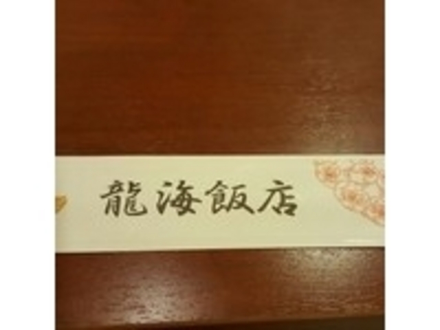 良い思いを作れるお店。_横浜中華街 彩り五色小籠包専門店 龍海飯店