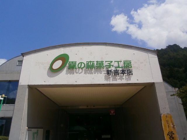 店舗入り口_霧の森菓子工房・新宮本店