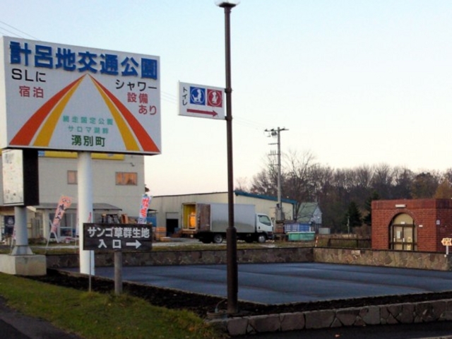 kingtutさんの湧別町計呂地交通公園の投稿写真2