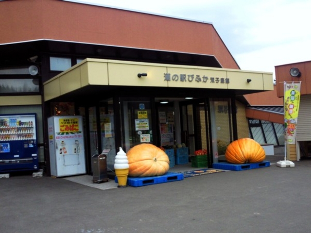 道の駅 びふか