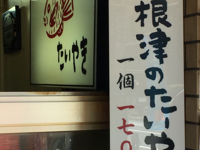 根津のたいやき