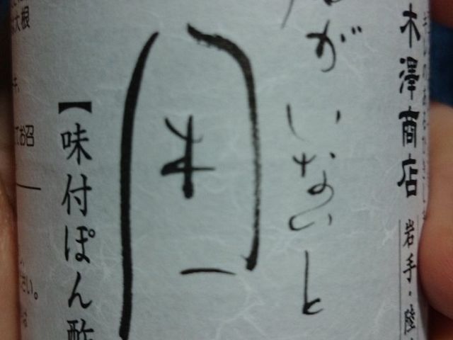 君がいないと困るポン酢_八木澤商店