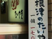 chocoさんの根津のたいやきの投稿写真2