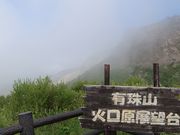 シナモンズさんの有珠山火口原展望台の投稿写真1