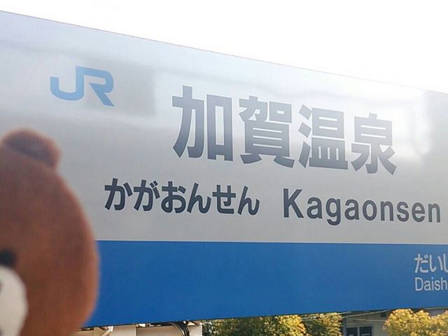 加賀温泉郷