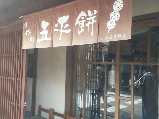 山田五平餅店