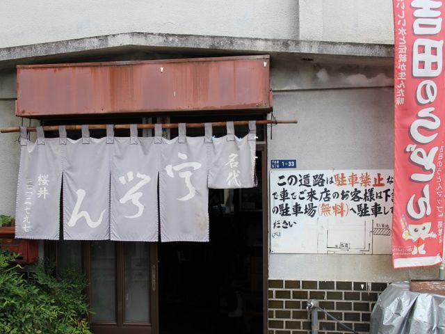 駐車場は少し離れたところにあるため店先の地図を参照してください_桜井うどん