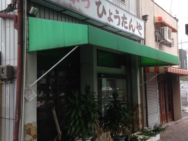 外観_ひょうたんや