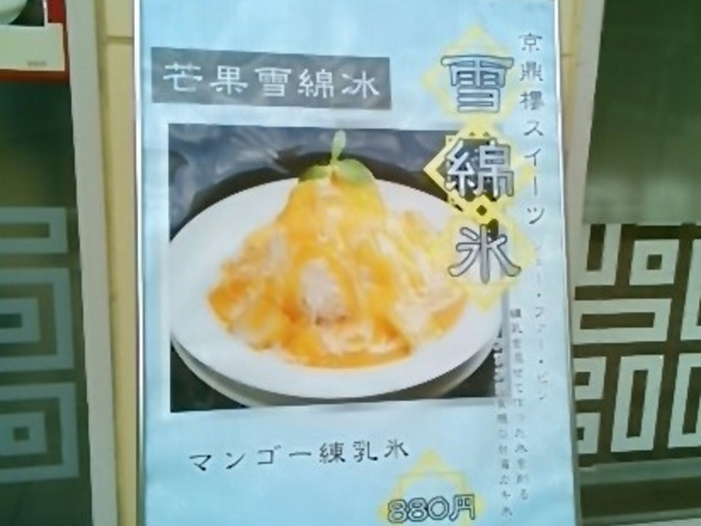 『芒果雪綿冰』。_京鼎樓 ジンディンロウ ららぽーと新三郷店