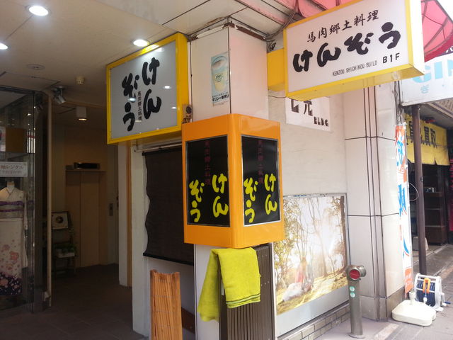 外観_馬肉郷土料理 けんぞう