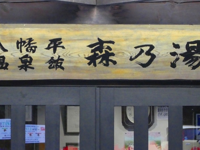 八幡平温泉館・森乃湯_八幡平温泉館 森乃湯