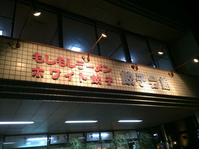 外観_餃子会館