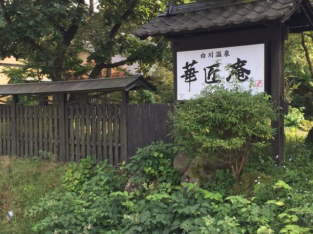 華匠庵 レストラン