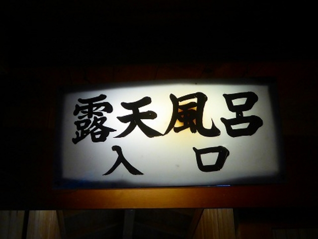 岩手県・大沢温泉・菊水館(露天風呂)_大沢温泉