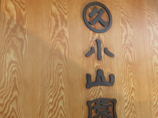 外観_丸久小山園 槙島工場店