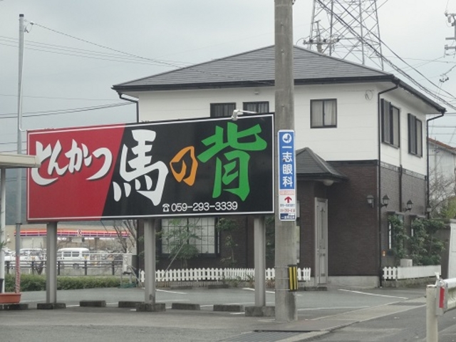 とんかつ馬の背_とんかつ 馬の背