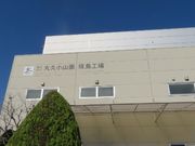 てつきちさんの丸久小山園 槙島工場店の投稿写真3