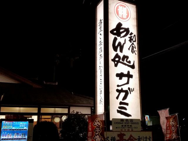 大きな看板_サガミ桑名店
